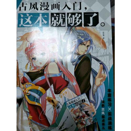古風漫畫入門，這本就夠了
