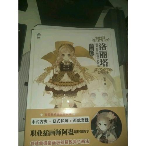 洛麗塔:萌系精致插畫繪制技法