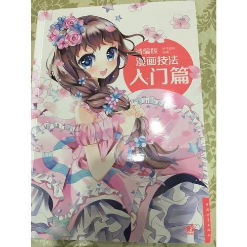 精編版漫畫技法：入門篇