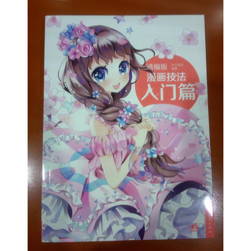 精編版漫畫技法：入門篇