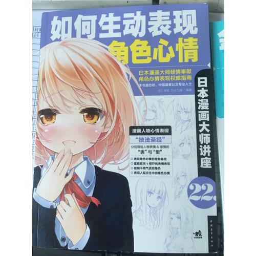 日本漫畫大師講座22：如何生動表現(xiàn)角色心情