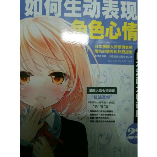 日本漫畫大師講座22：如何生動表現(xiàn)角色心情