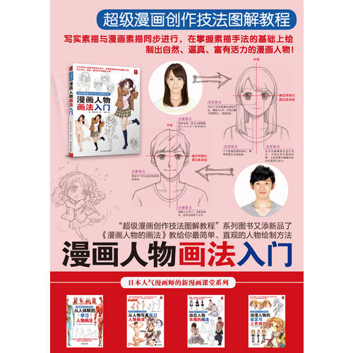 超級漫畫創作技法圖解教程：漫畫人物畫法入門