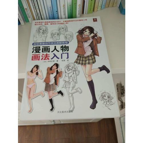 超級漫畫創作技法圖解教程：漫畫人物畫法入門