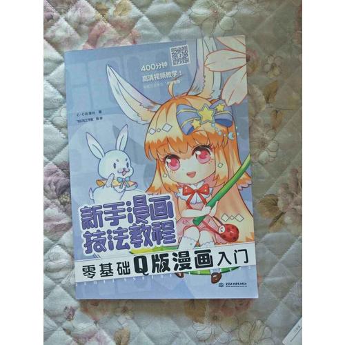 新手漫畫技法教程·零基礎Q版漫畫入門