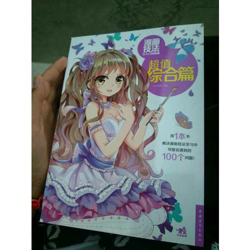 漫畫技法從入門到精通：超值綜合篇