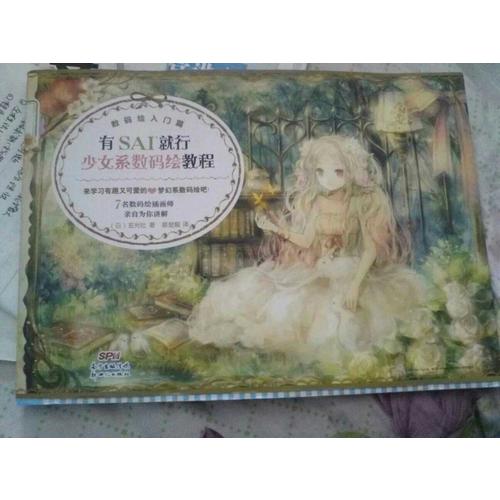有SAI就行少女系數碼繪教程