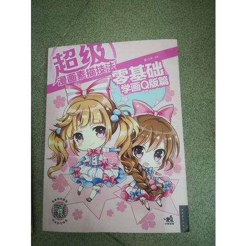 超級漫畫素描技法：零基礎(chǔ)學(xué)畫Q版篇