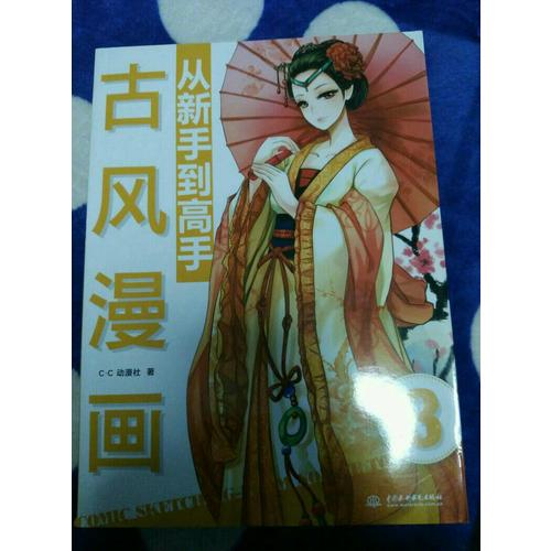 古風(fēng)漫畫從新手到高手