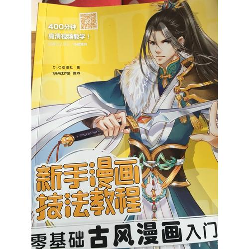 新手漫畫技法教程·零基礎古風漫畫入門