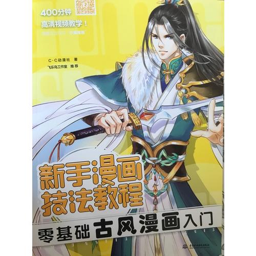 新手漫畫技法教程·零基礎古風漫畫入門
