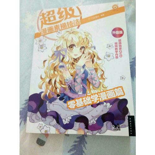 超級漫畫素描技法：零基礎學漫畫篇