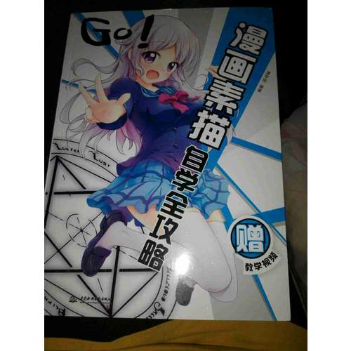 GO!漫畫素描自學全攻略