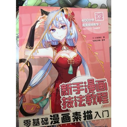 新手漫畫技法教程·零基礎漫畫素描入門