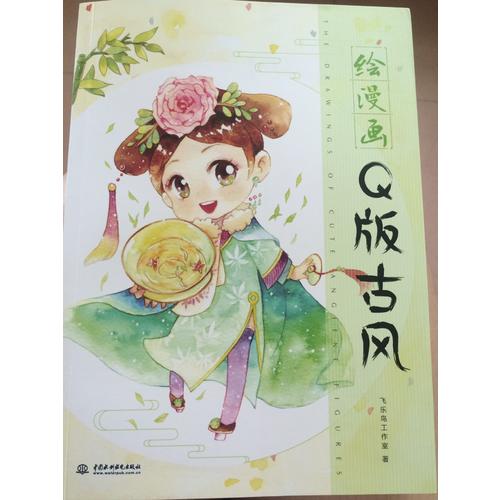 繪漫畫Q版古風