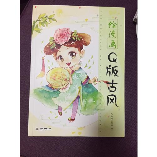 繪漫畫Q版古風
