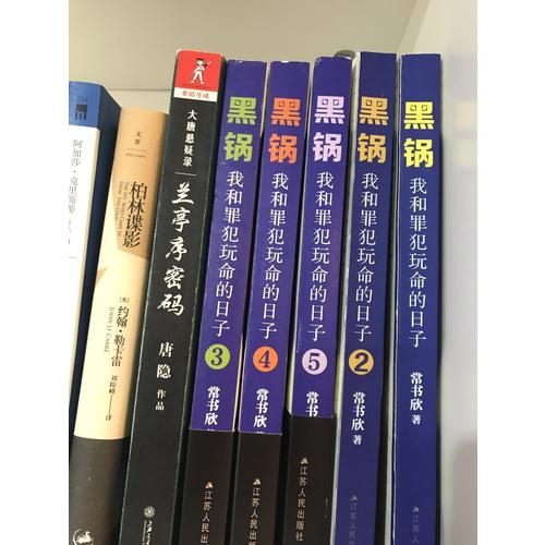 黑鍋3：我和罪犯玩命的日子