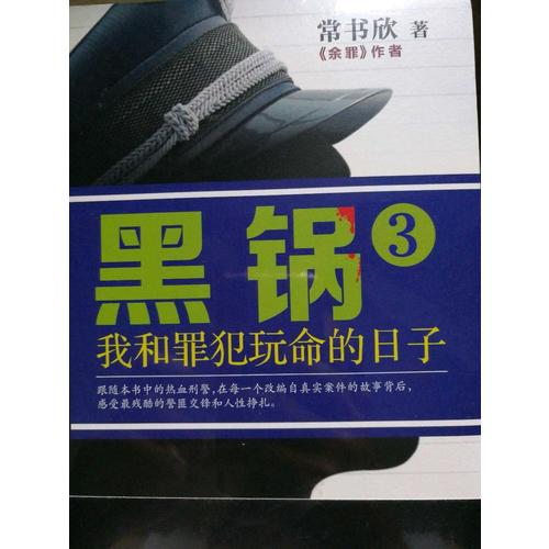 黑鍋3：我和罪犯玩命的日子