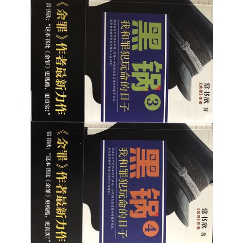 黑鍋3：我和罪犯玩命的日子