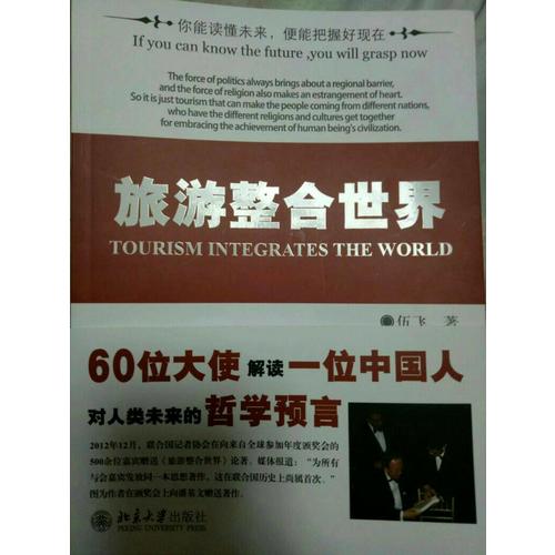 旅游整合世界