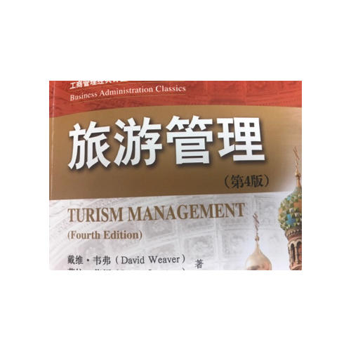 旅游管理（第4版）（工商管理經典譯叢·旅游管理系列）