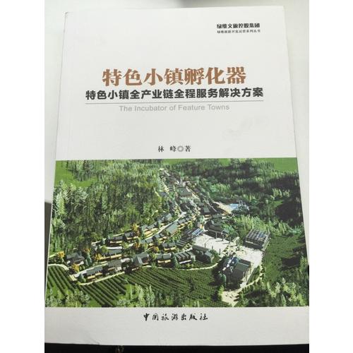 特色小鎮孵化器：特色小鎮全產業鏈全程服務解決方案