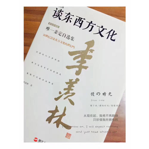 季羨林談東西方文化（精裝珍藏版）