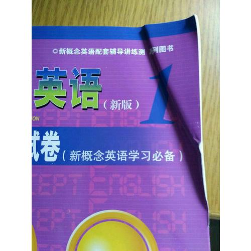 新概念英語1 同步達標測試卷