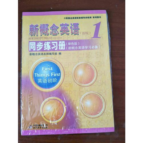 新概念英語1 同步達標測試卷