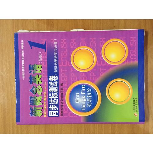 新概念英語1 同步達標測試卷