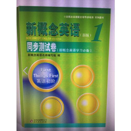 新概念英語1 同步測試卷