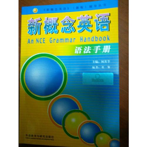 新概念英語語法手冊