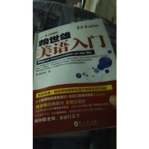 賴世雄美語：美語入門