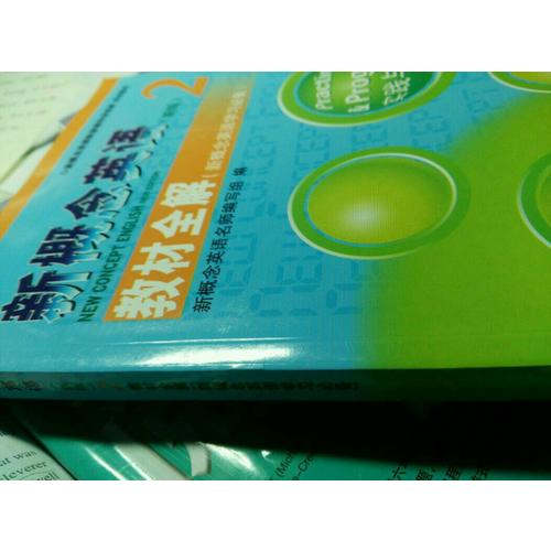 新概念英語2教材全解