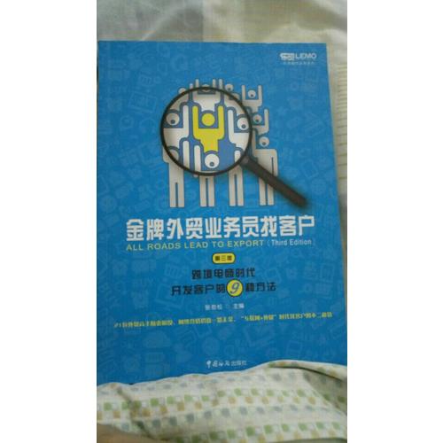 金牌外貿業(yè)務員找客戶 : 跨境電商時代開發(fā)客戶的9種方法