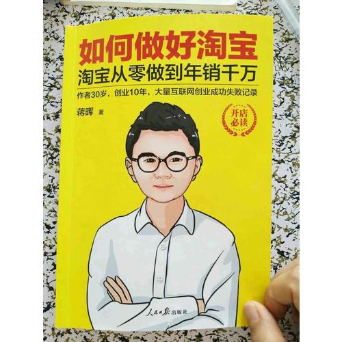 如何做好淘寶：淘寶從零做到年銷千萬