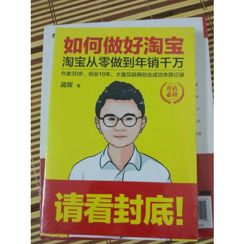 如何做好淘寶：淘寶從零做到年銷千萬