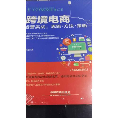 跨境電商運營實戰：思路方法策略