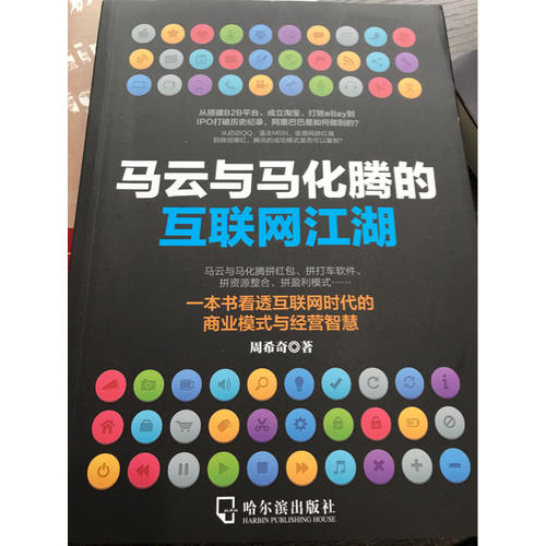 馬云與馬化騰的互聯網江湖