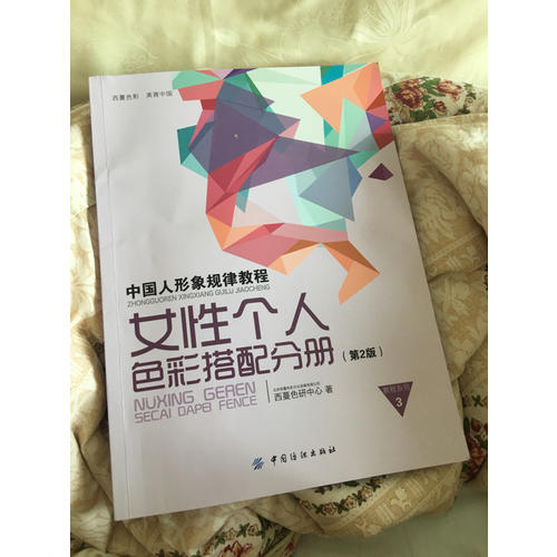 中國人形象規律教程·女性個人色彩搭配分冊（第2版）
