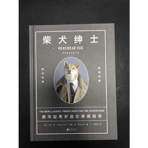 柴犬紳士：都市型男好品位穿搭指南