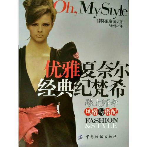 優雅夏奈爾經典紀梵希：跟大師學風格與搭配