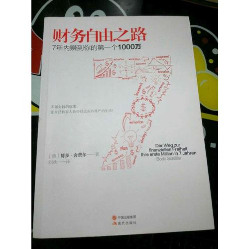 財務自由之路：7年內賺到你的及時個1000萬