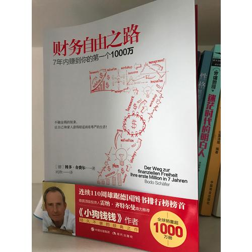 財務自由之路：7年內賺到你的及時個1000萬
