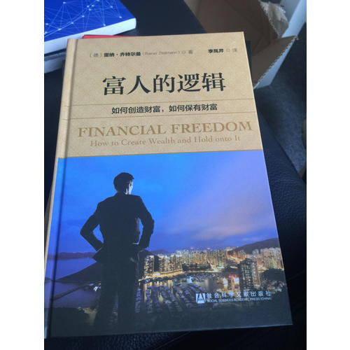富人的邏輯：如何創造財富，如何保有財富
