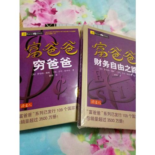 富爸爸財(cái)務(wù)自由之路（近期修訂版）