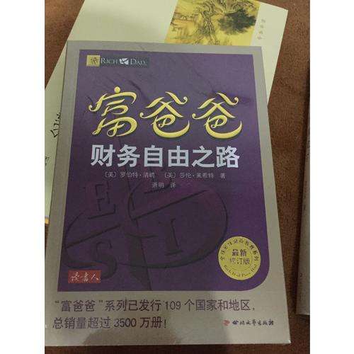 富爸爸財(cái)務(wù)自由之路（近期修訂版）