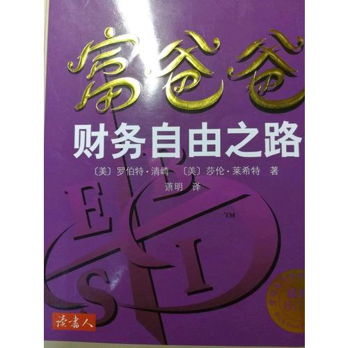 富爸爸財(cái)務(wù)自由之路（近期修訂版）