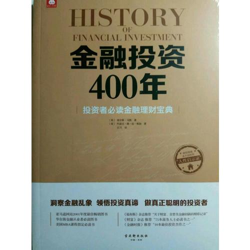 金融投資400年：投資者必讀金融理財寶典