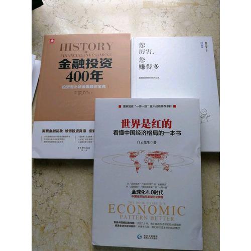 金融投資400年：投資者必讀金融理財寶典